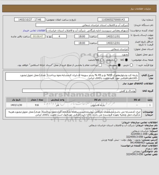 استعلام پارچه کت وشلوارمطهری 55% نخ و 45 % پشم سورمه ای،ایران کدمشابه،نحوه پرداخت:( نقدی)،محل تحویل:بجنورد ،کالابانظرناظرفنی مورد تایید،اولویت باکالای ایرانی