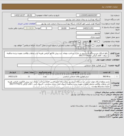 استعلام رفع اشکال دو دستگاه آسانسور  در خارک.پرداخت دوماه. ثبت پیش فاکتور الزامی هزینه ایاب وذهاب واقامت  بعهده برنده مناقصه سوال : آقای گرگی  09177774272