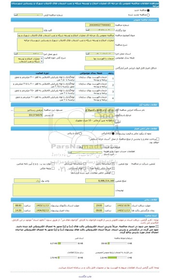 مناقصه، مناقصه عمومی یک مرحله ای عملیات اصلاح و توسعه شبکه و نصب انشعاب های فاضلاب شهری و روستایی شهرستان مراغه