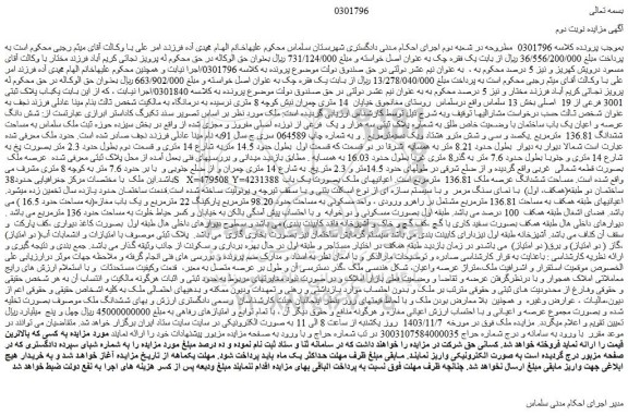 مزایده یکباب پلاک ثبتی 3001 فرعی از 19  اصلی بخش 13 سلماس 