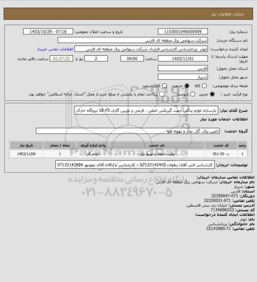 استعلام بازسازی لوازم یدکی جهت گیربکس اصلی ، فرعی و توربین گازی GE-F5 نیروگاه خارک