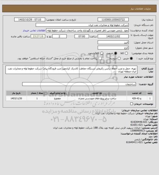 استعلام تهیه، حمل و نصب حفاظ ترانس رکتیفایر ایستگاه حفاظت کاتدیک کیانمهر(جنب فرودگاه پیام) شرکت خطوط لوله و مخابرات نفت ایران منطقه تهران