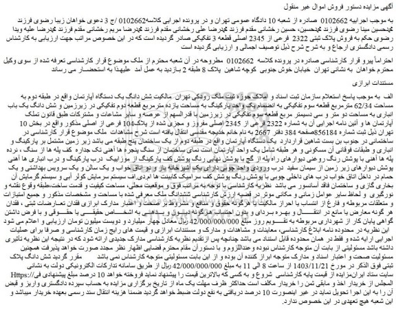 مزایده فروش پلاک ثبتی 2322 فرعی از 2345 اصلی قطعه 3 تفکیکی