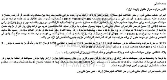 مزایده یک دستگاه موتور سیکلت هوندا 125
