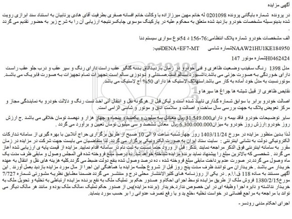 مزایده سواری سیستم دنا