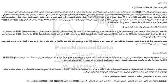 مزایده یک قطعه زمین به پلاک ثبتی 888 فرعی از 25 اصلی مفروز و مجزی شده از 574 فرعی از اصلی