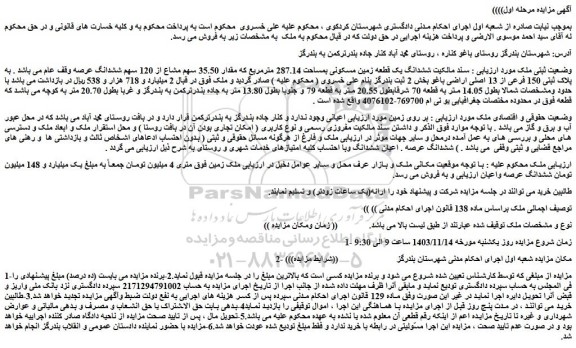 مزایده ششدانگ یک قطعه زمین مسکونی بمساحت 287.14 مترمربع 