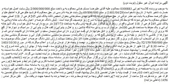 مزایده شش دانگ عرصه و اعیان یک باب خانه ویلایی به پلاک ثبتی 245 فرعی از 118 اصلی 