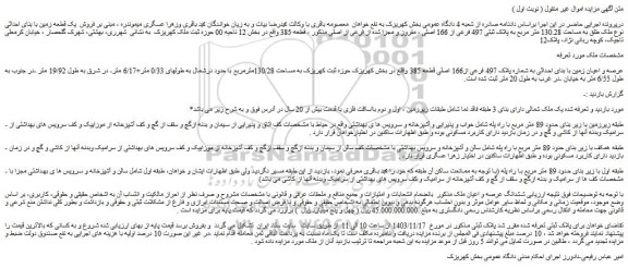 مزایده عرصه و اعیان زمین با بنای احداثی به شماره پلاک 497 فرعی از166 اصلی