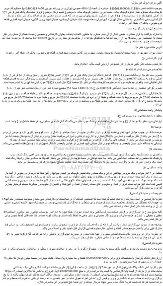 مزایده فروش ششدانگ پلاک ثبتی فرعی 527 از اصلی 3276 مفروز و مجزی شده از 84 فرعی از اصلی