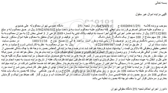 مزایده پلاک ثبتی به شماره 1849 فرعی از 3 اصلی بخش 12 