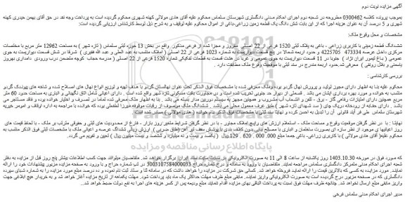 مزایده ششدانگ قطعه زمینی با کاربری زراعی - باغی به پلاک ثبتی 1520 فرعی از 22 اصلی  