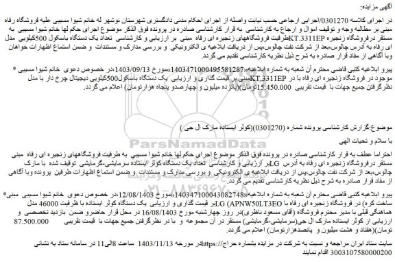 مزایده تعداد یک دستگاه باسکول 500کیلویی ....