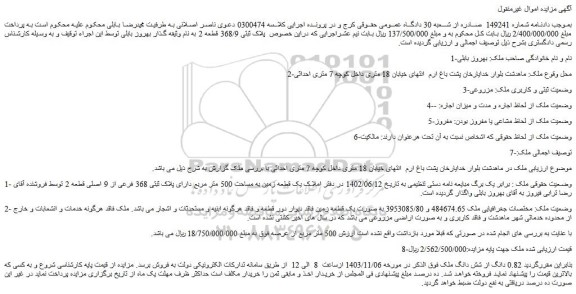 مزایده پلاک ثبتی 368 فرعی از 9 اصلی قطعه 2