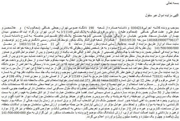 مزایده فروش ملک به پلاک ثبتی 3/11149 