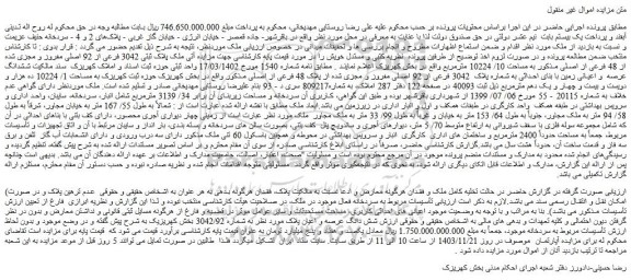 مزایده ملک پلاک ثبتی 3042 فرعی از 92 اصلی مفروز و مجزی شده از 48 فرعی از اصلی