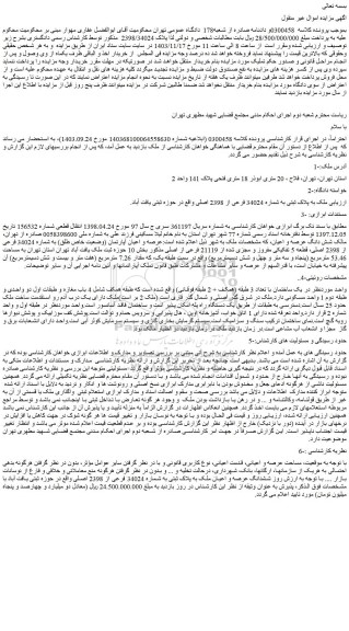 مزایده ملک به پلاک ثبتی به شماره 34024 فرعی از 2398 اصلی 