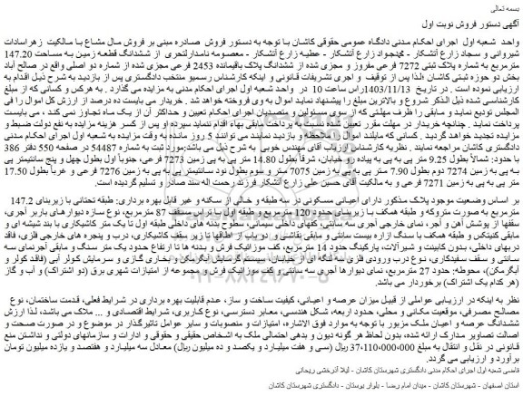 مزایده پلاک ثبتی 7272 فرعی مفروز و مجزی شده از ششدانگ پلاک باقیمانده 2453 فرعی مجزی