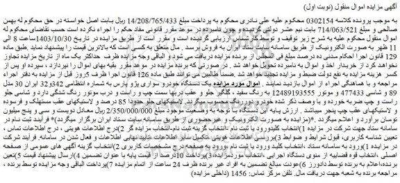مزایده یک دستگاه خودرو سواری پژو پارس 