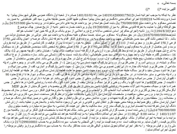 مزایده شش دانگ عرصه و اعیان پلاک ثبتی 3750 فرعی از158 اصلی مفروز و مجزی شده از 1133 فرعی از اصلی