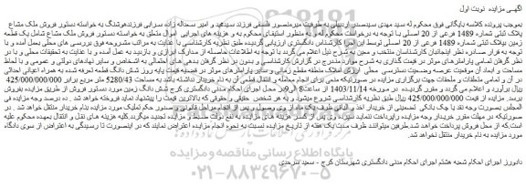 مزایده فروش ملک مشاع پلاک ثبتی شماره 1489 فرعی از 20 اصلی