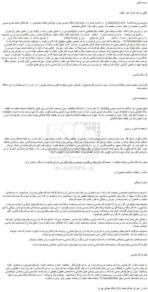 مزایده فروش شش دانگ  ملک به پلاک ثبتی  قطعه 561 تفکیکی به شماره 6628 فرعی از 1 اصلی 