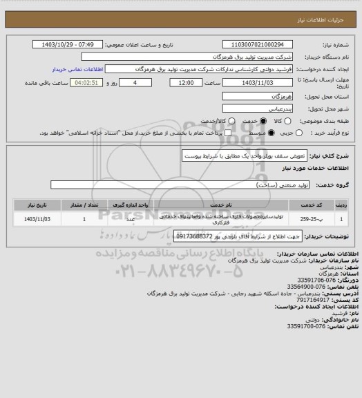 استعلام تعوبض سقف بویلر واحد یک مطابق با شرایط پیوست