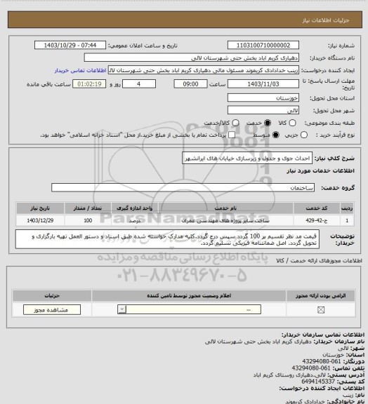 استعلام احداث جوی و جدول و زیرسازی خیابان های ایرانشهر