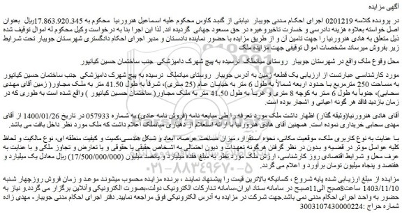 مزایده یک قطعه زمین به مساحت 250 مترمربع