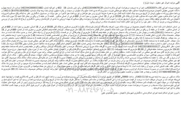 مزایده پلاک ثبتی 19109 فرعی از 18 اصلی، مفروز و مجزا شده از 669 فرعی از اصلی