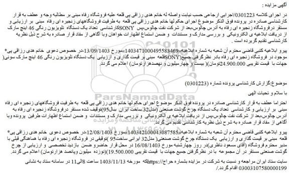 مزایده یک دستگاه  تلویزیون رنگی 46 اینچ ....