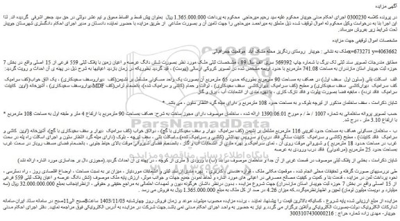 مزایده شش دانگ عرصه و اعیان زمین با پلاک ثبتی 559 فرعی از 15 اصلی