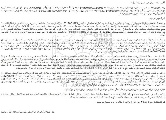 مزایده یک قطعه زمین قولنامه ای....