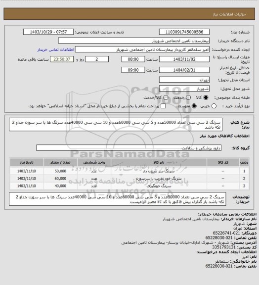 استعلام سرنگ 2 سی سی تعداد 50000عدد و 5 سی سی 60000عدد و 10 سی سی 40000عدد سرنگ ها با سر سوزن جداو 2 تکه باشد
