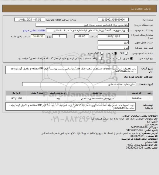 استعلام بابت تعمیرات اساسی واحدهای مسکونی شعب بانک ملی/  براساس لیست پیوست/ فرم RFP مطالعه و تکمیل گردد/ واحد ساختمان34257649
