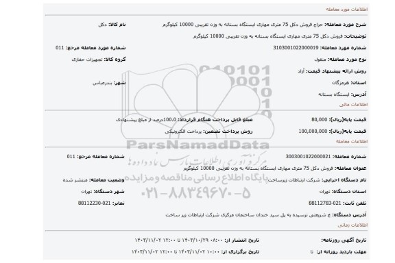 مزایده، فروش دکل 75 متری مهاری ایستگاه بستانه به وزن تقریبی 10000 کیلوگرم
