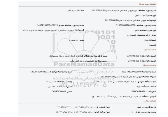 مزایده، فروش خط تلفن همراه به شماره09125908196