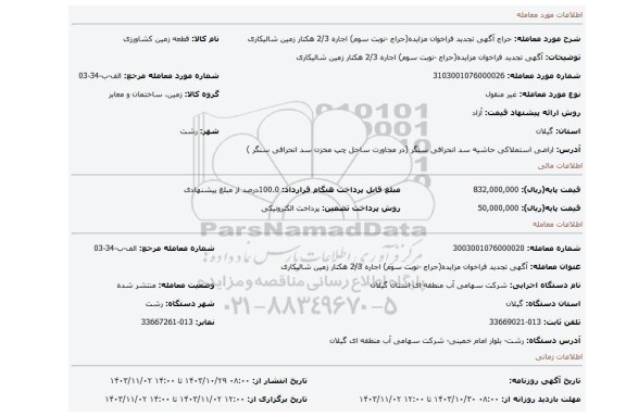مزایده، آگهی تجدید فراخوان مزایده(حراج -نوبت سوم) اجاره 2/3 هکتار زمین شالیکاری