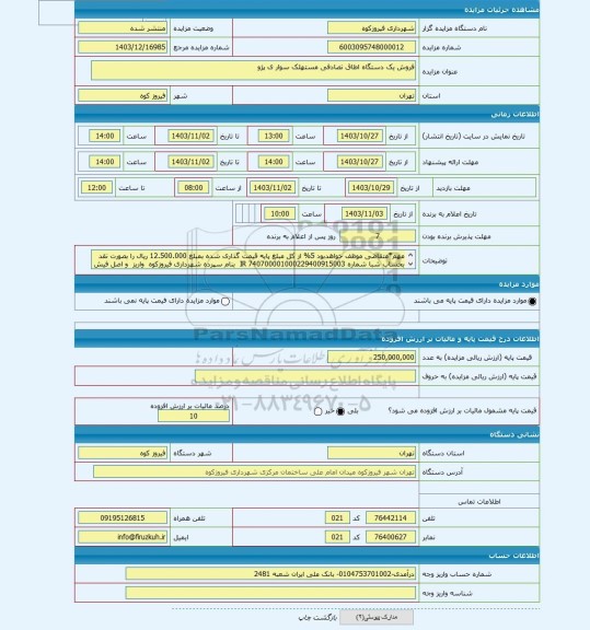 مزایده ، فروش یک دستگاه اطاق تصادفی مستهلک سوار ی پژو