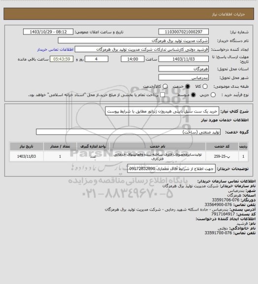 استعلام خرید یک ست  سیل بابیتی هیدروژن ژنراتور مطابق با شرایط پیوست
