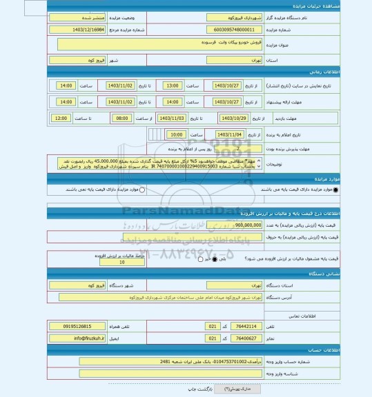 مزایده ، فروش خودرو پیکان وانت فرسوده