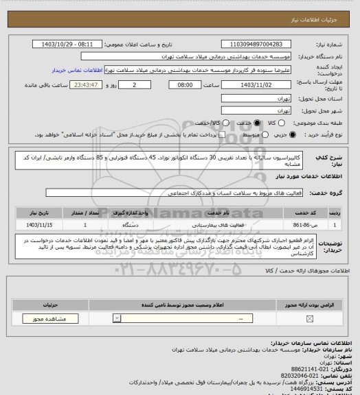 استعلام کالیبراسیون  سالیانه با تعداد تقریبی 30 دستگاه انکوباتور نوزاد. 45 دستگاه فتوتراپی و 85 دستگاه وارمر تابشی/ ایران کد مشابه