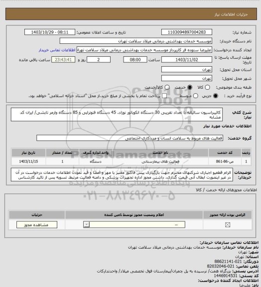 استعلام کالیبراسیون  سالیانه با تعداد تقریبی 30 دستگاه انکوباتور نوزاد. 45 دستگاه فتوتراپی و 85 دستگاه وارمر تابشی/ ایران کد مشابه