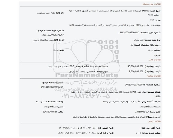 مزایده، پلاک ثبتی 12785 فرعی از 38 اصلی  بخش 7 زنجان  در گلشهر کاظمیه – فاز7 – قطعه 9188