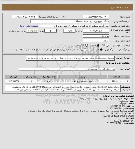 استعلام تجدید9: موضوع:مقاوم سازی و اصلاح شبکه فرسوده خط دهنگ تا ابتدای تدرویه از محل منابع داخلی