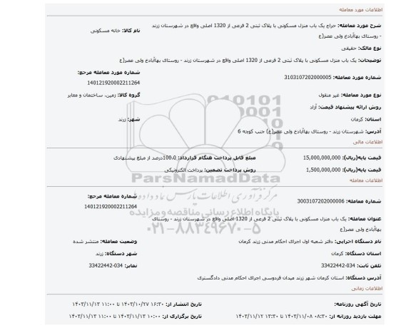 مزایده، یک باب منزل مسکونی با پلاک ثبتی 2 فرعی از 1320 اصلی واقع در شهرستان زرند - روستای بهاآبادخ ولی عصر(ع