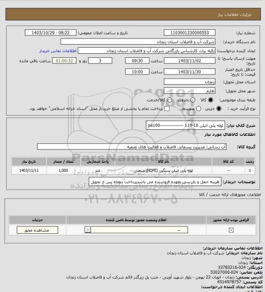 استعلام لوله پلی اتیلن 10-110 -----------------pe100