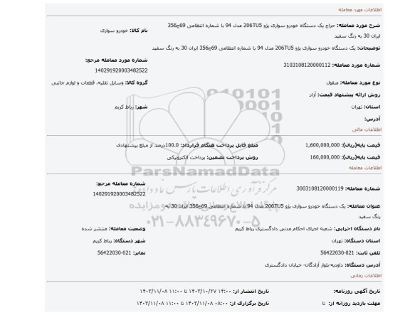 مزایده، یک دستگاه خودرو سواری پژو 206TU5 مدل 94 با شماره انتظامی 69ج356 ایران 30 به رنگ سفید