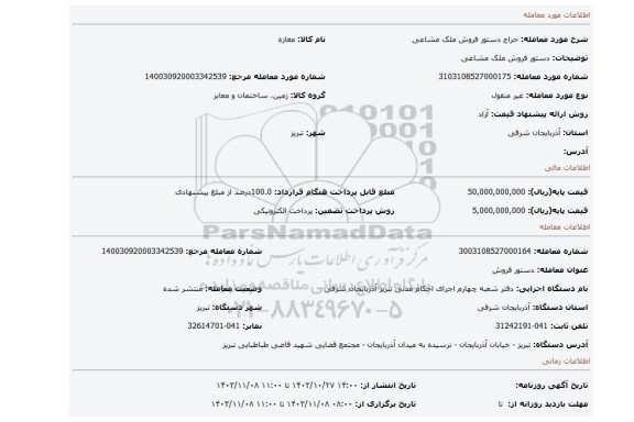 مزایده، دستور فروش ملک مشاعی