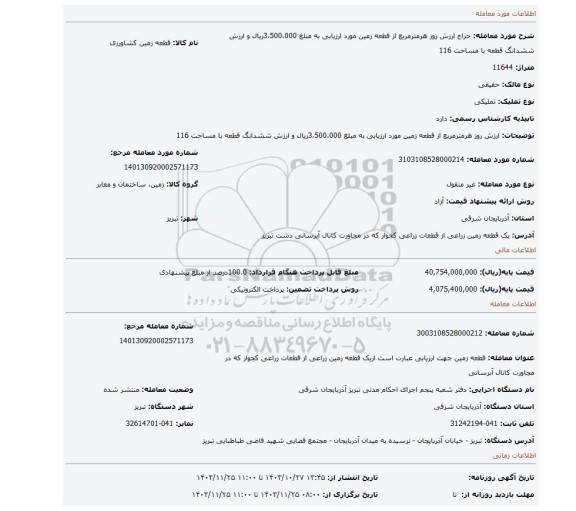 مزایده، ارزش روز هرمترمربع از  قطعه زمین مورد ارزیابی به مبلغ 3،500،000ریال و ارزش ششدانگ  قطعه با مساحت 116
